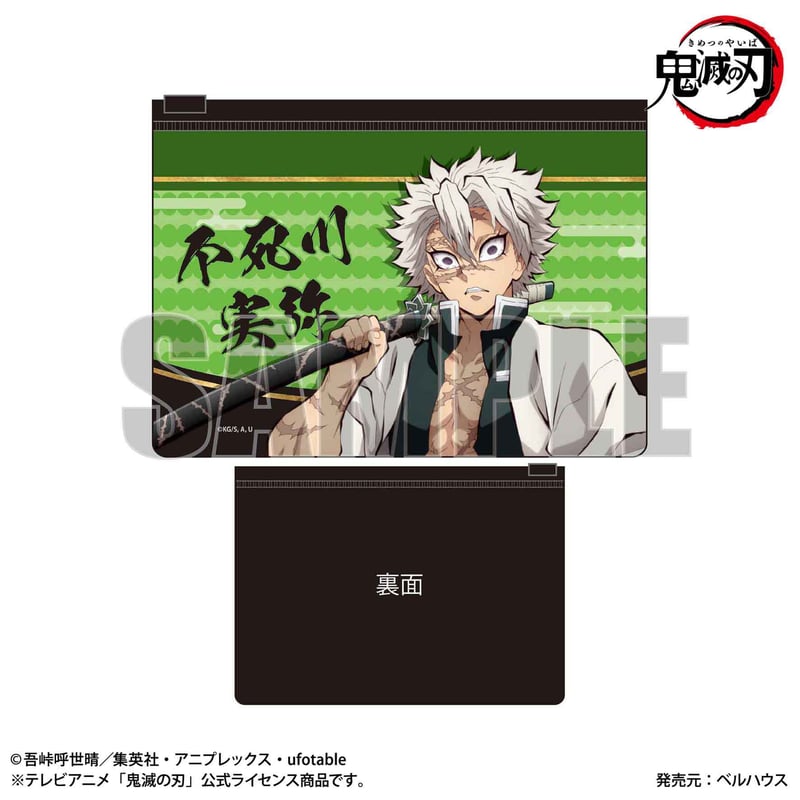フラットポーチ 「鬼滅の刃」不死川 実弥 | ベルハウスショップ