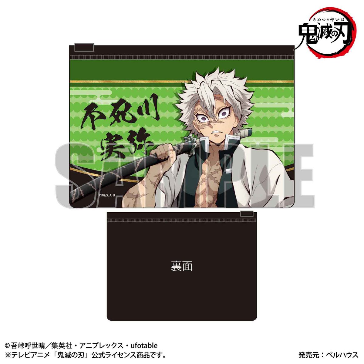 フラットポーチ 「鬼滅の刃」不死川 実弥 | ベルハウスショップ