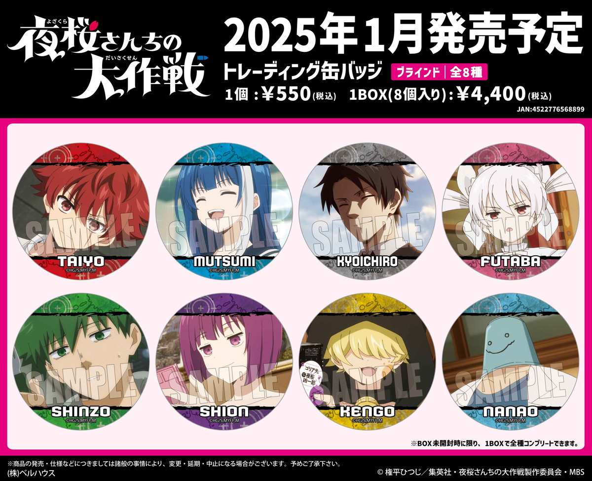 TVアニメ「夜桜さんちの大作戦」のグッズが登場です！ | ベルハウス