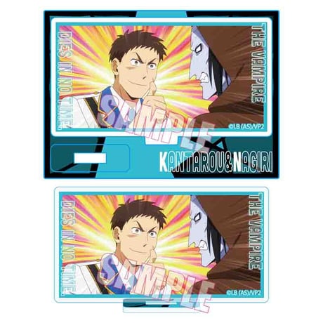 メモリーズミニスタンド 吸血鬼すぐ死ぬ２/ケイ・カンタロウ&ナギリ