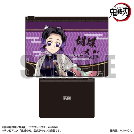フラットポーチ 「鬼滅の刃」胡蝶 しのぶ