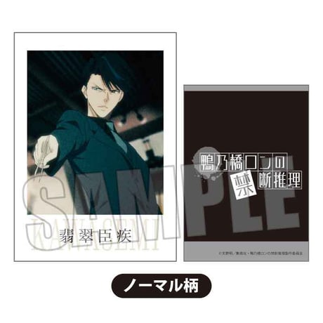 コレクションカード 鴨乃橋ロンの禁断推理