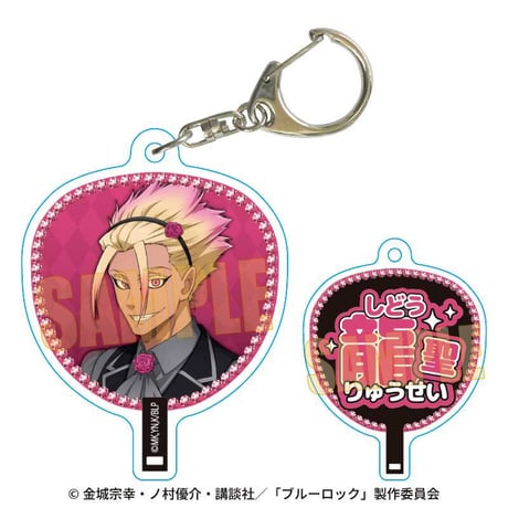 うちわキーホルダー ブルーロック/士道 龍聖 マジシャンver.