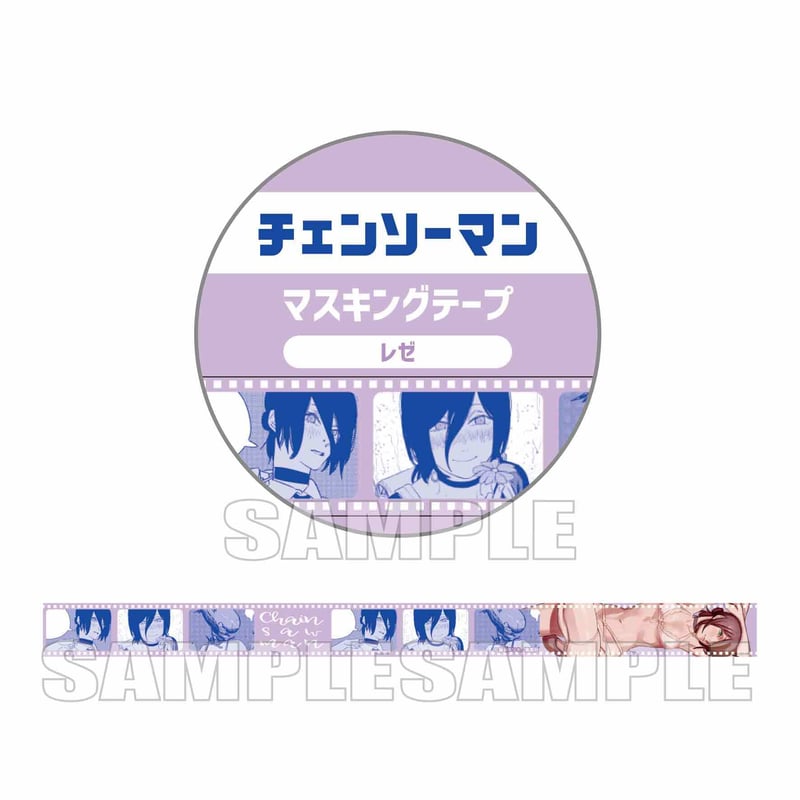 チェンソーマン　マスキング テープ　デンジ　レゼ　コベニ　マキマ　9点 チェンソーマン マスキングテープ - 株式会社ツインクル