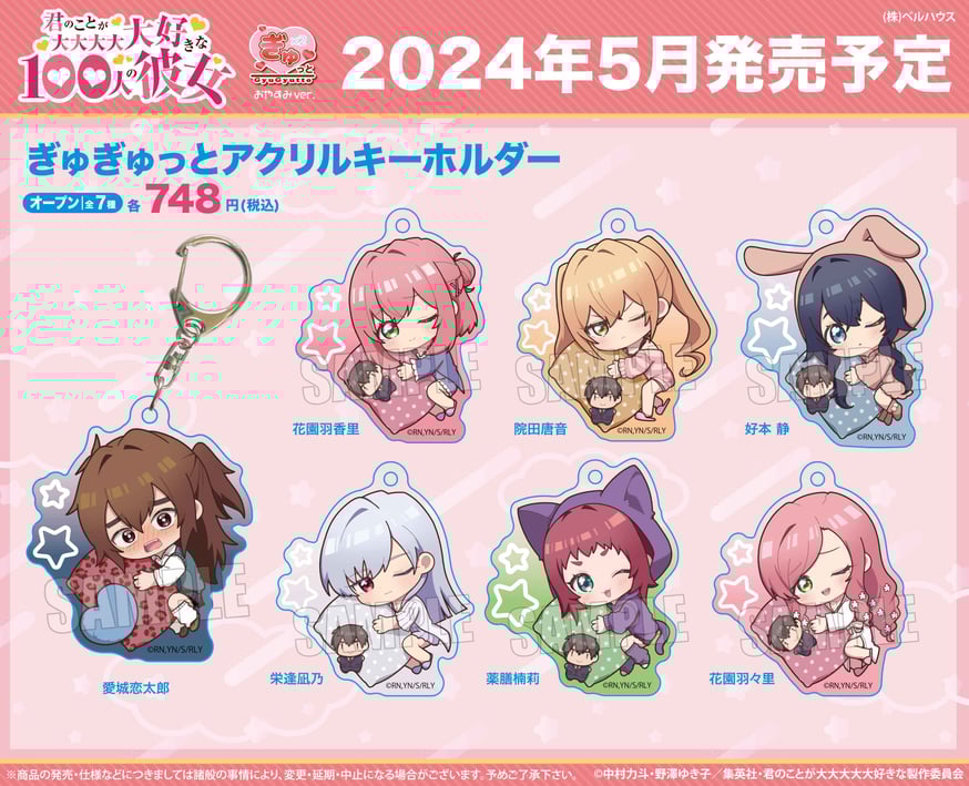 TVアニメ「君のことが大大大大大好きな100人の彼女」のグッズが登場