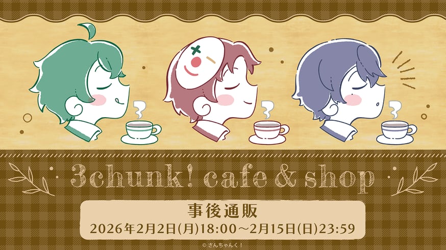 さんちゃんく！カフェ」グッズ 事後通販実施！ | ベルハウスショップ