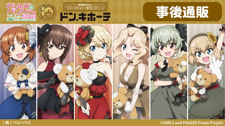 ガールズ＆パンツァー 最終章」商品事後通販実施中！ | ベル