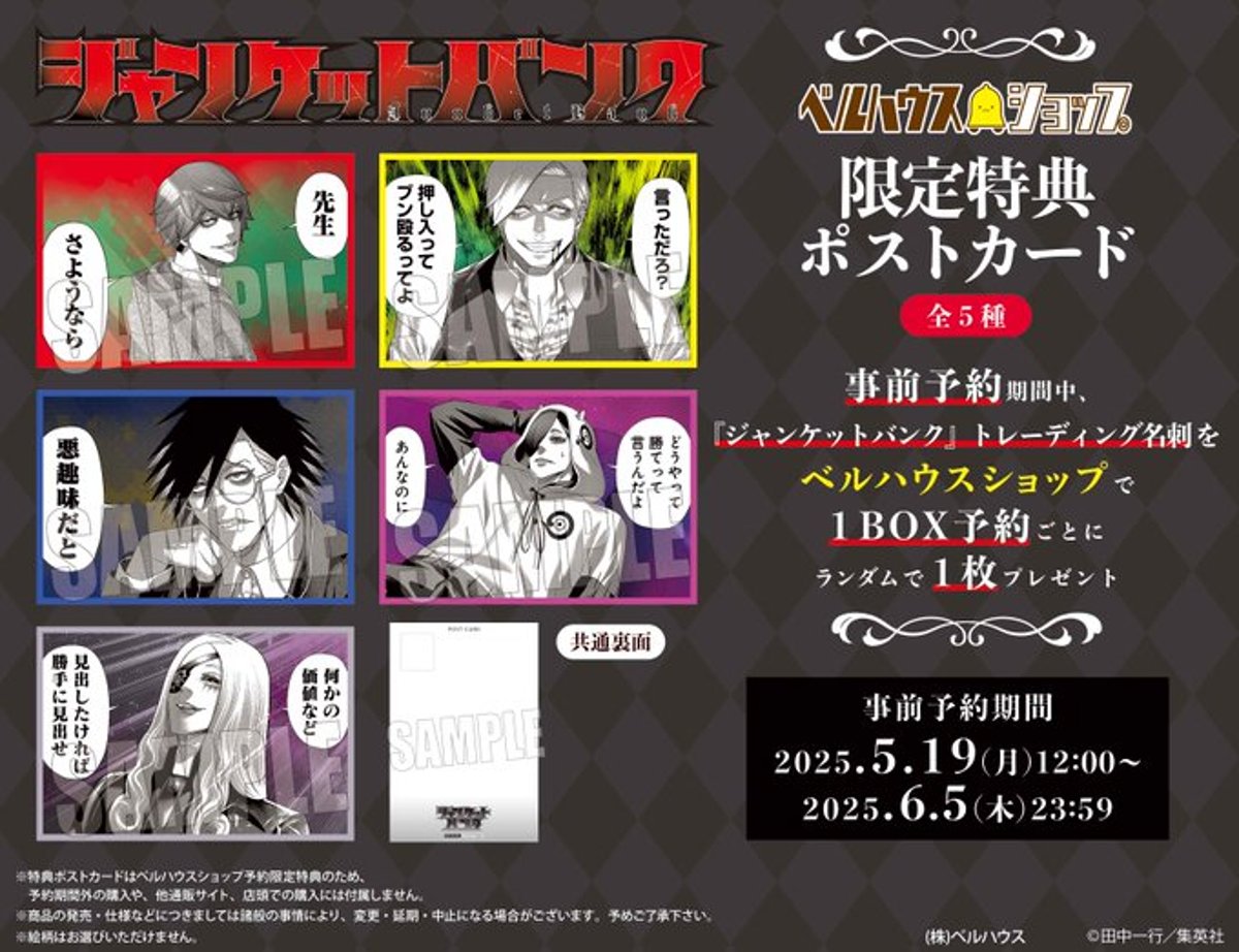 ジャンケットバンク ベルハウス 特典 ポスカ fit=pad,format=jpeg,w=1200