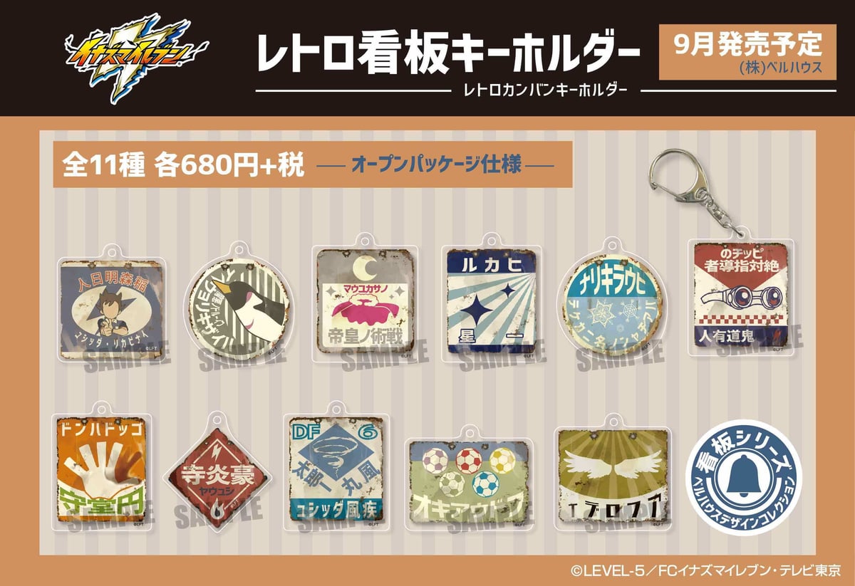 イナズマイレブン」のグッズが登場です！ | ベルハウスショップ
