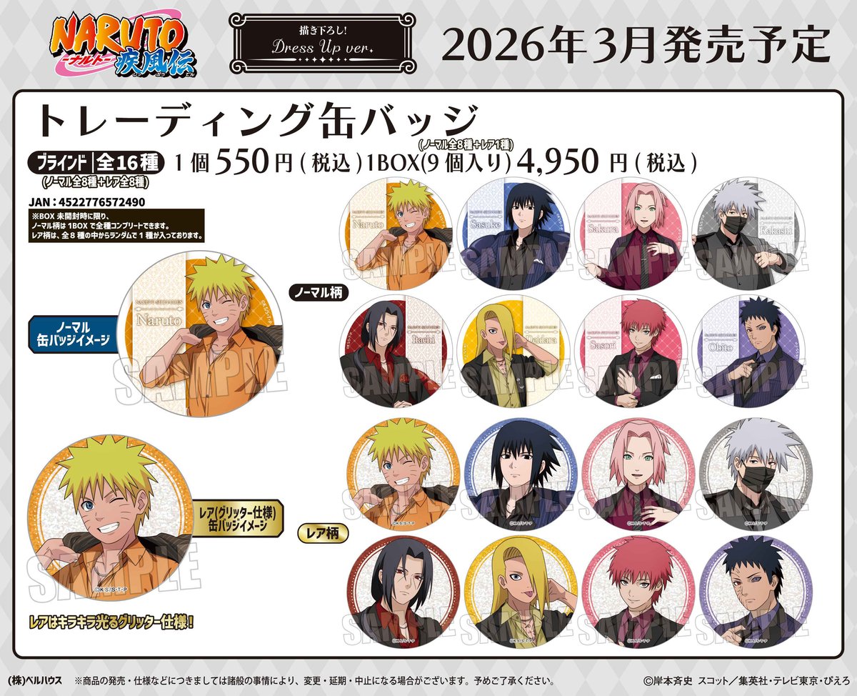 TVアニメ「NARUTO-ナルト- 疾風伝」のグッズが登場です！ | ベルハウス