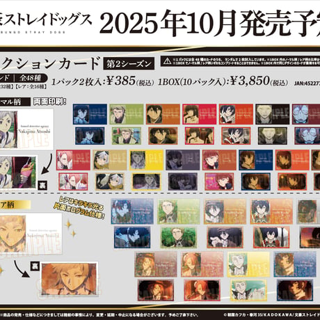 コレクションカード 文豪ストレイドッグス/第2シーズン