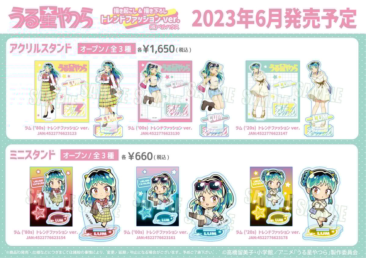 TVアニメ「うる星やつら」のグッズが登場です！ | ベルハウスショップ
