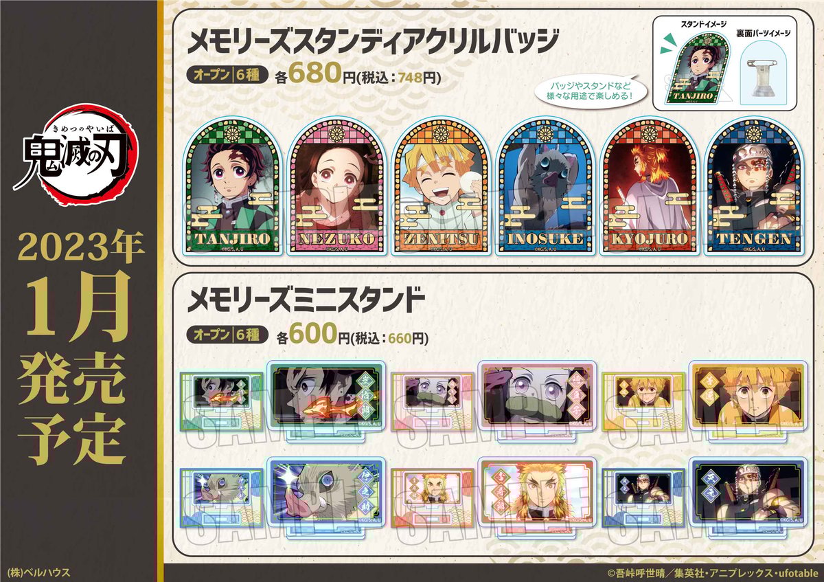 TVアニメ「鬼滅の刃」のグッズが登場です！ | ベルハウスショップ