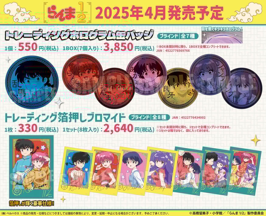 TVアニメ「らんま1/2」のグッズが登場です！ | ベルハウスショップ