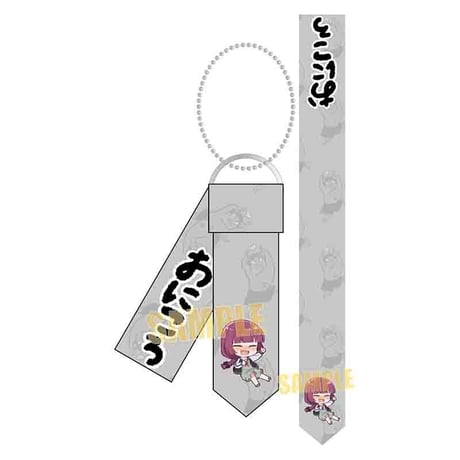 ネクタイキーホルダー ぼっち・ざ・ろっく！/廣井 きくり(ぷかっしゅ)