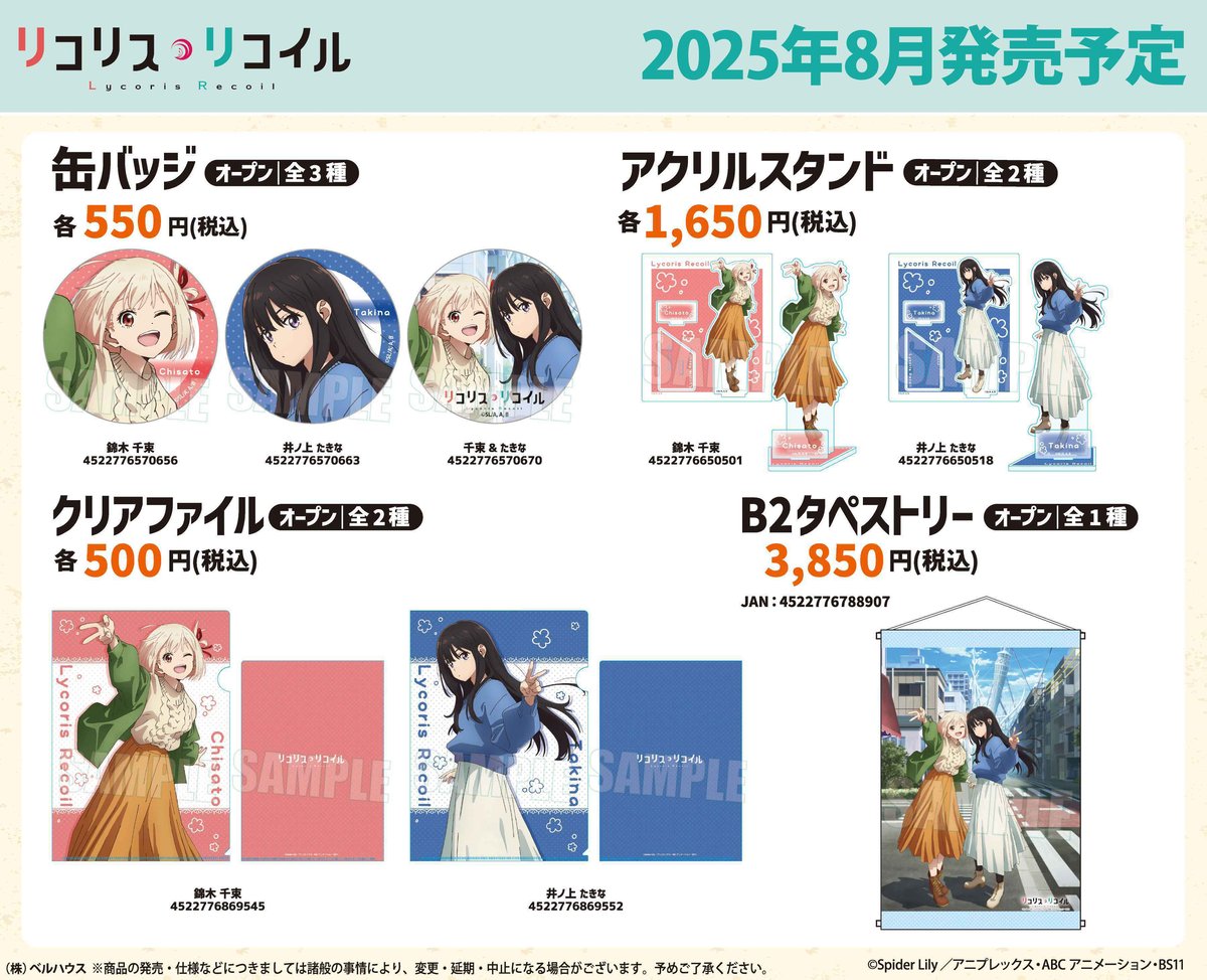 TVアニメ「リコリス・リコイル」のグッズが登場です！ | ベルハウス