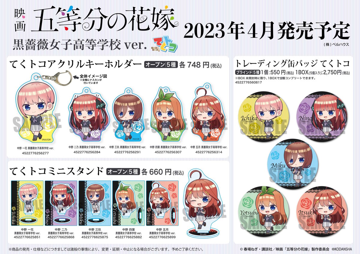 映画「五等分の花嫁」のグッズが登場です！ | ベルハウスショップ