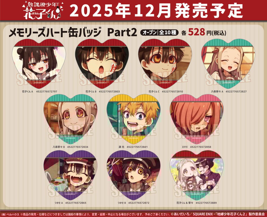 TVアニメ「放課後少年花子くん」のグッズが登場です！ | ベルハウス