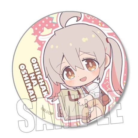 トレーディング缶バッジ お兄ちゃんはおしまい！/ぎゅぎゅっと