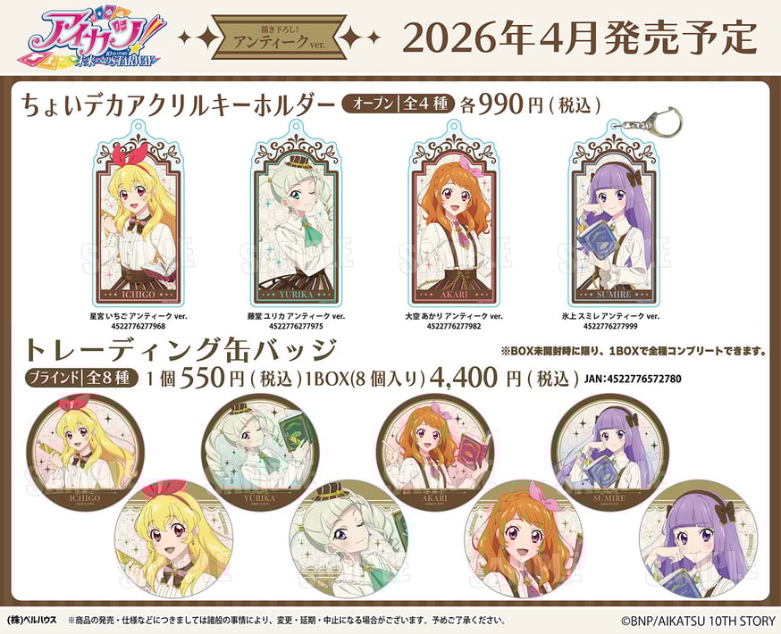 アイカツ！ 10th STORY ～未来へのSTARWAY～」のグッズが登場です