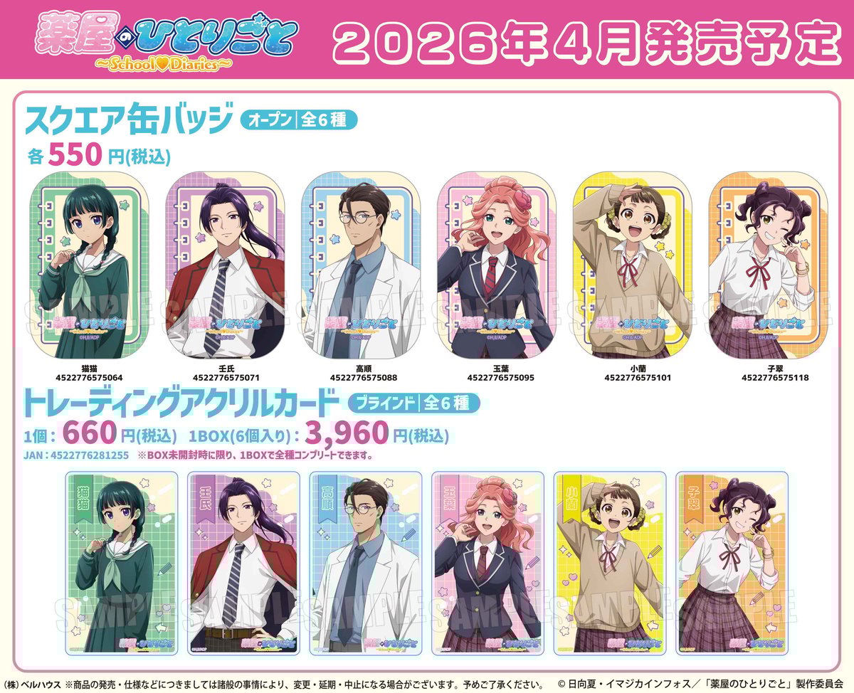 TVアニメ「薬屋のひとりごと」と「薬屋のひとりごと ～School♡Diaries