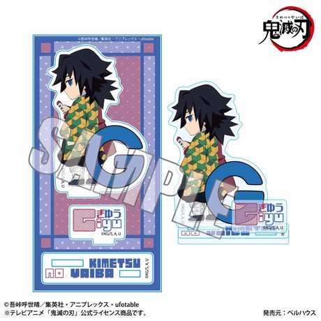 〈再販〉アクリルフィギュア アルファベットver. 「鬼滅の刃」冨岡 義勇