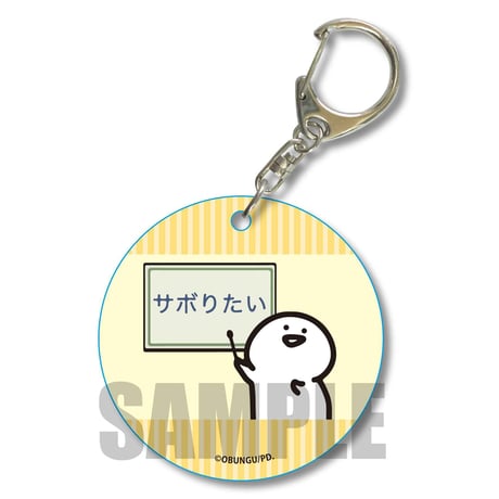 <再販>やわらかクリアチャーム お文具といっしょ/サボりたい