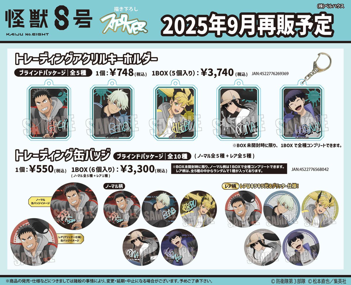 再販〉TVアニメ「怪獣8号」のグッズが登場です！ | ベルハウスショップ