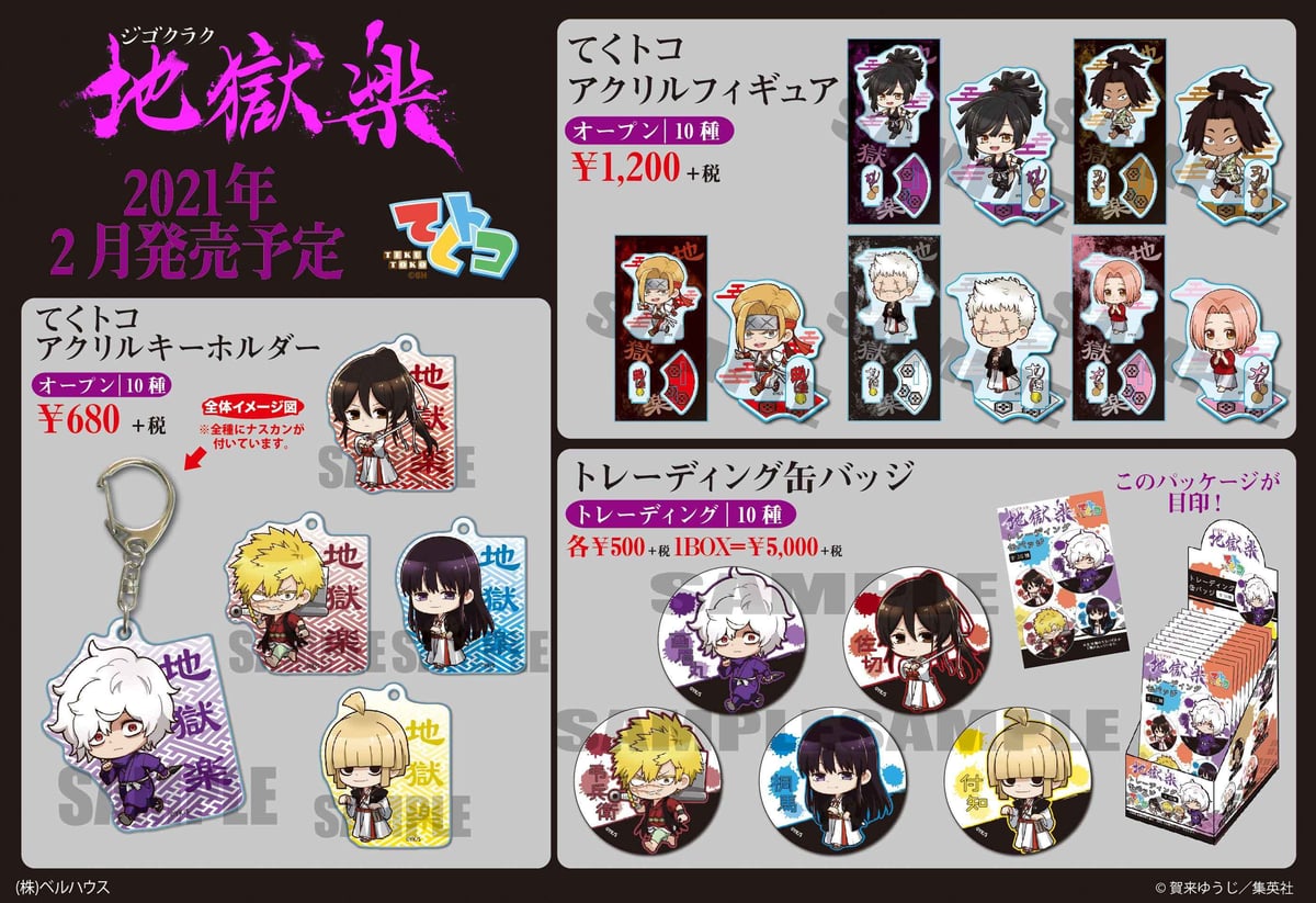地獄楽」のグッズが登場！ | ベルハウスショップ