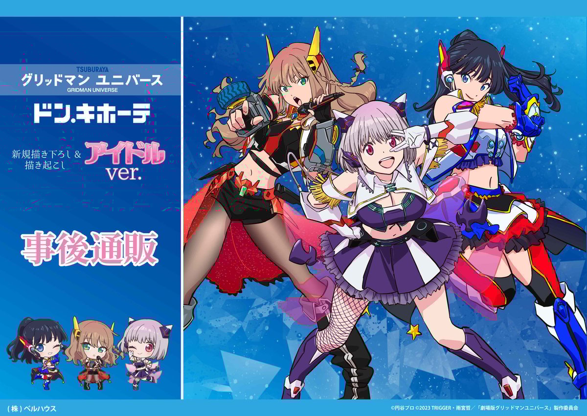 劇場版「グリッドマン ユニバース」事後通販実施中！ | ベルハウスショップ