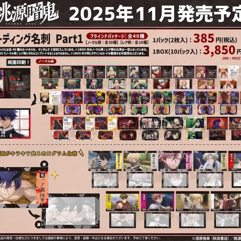 再販〉トレーディング名刺 Part1 桃源暗鬼 | ベルハウスショップ