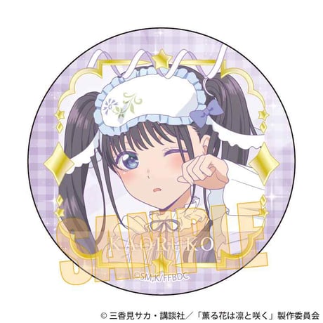 トレーディング缶バッジ 薫る花は凛と咲く/ゆめかわ