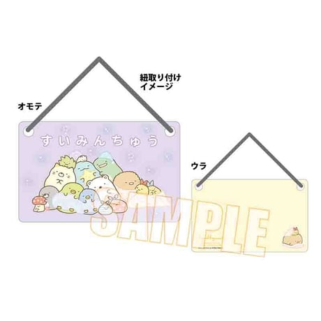 〈再販〉ドアプレート すみっコぐらし/すいみんちゅう