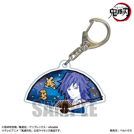 扇子キーホルダー 「鬼滅の刃」冨岡 義勇