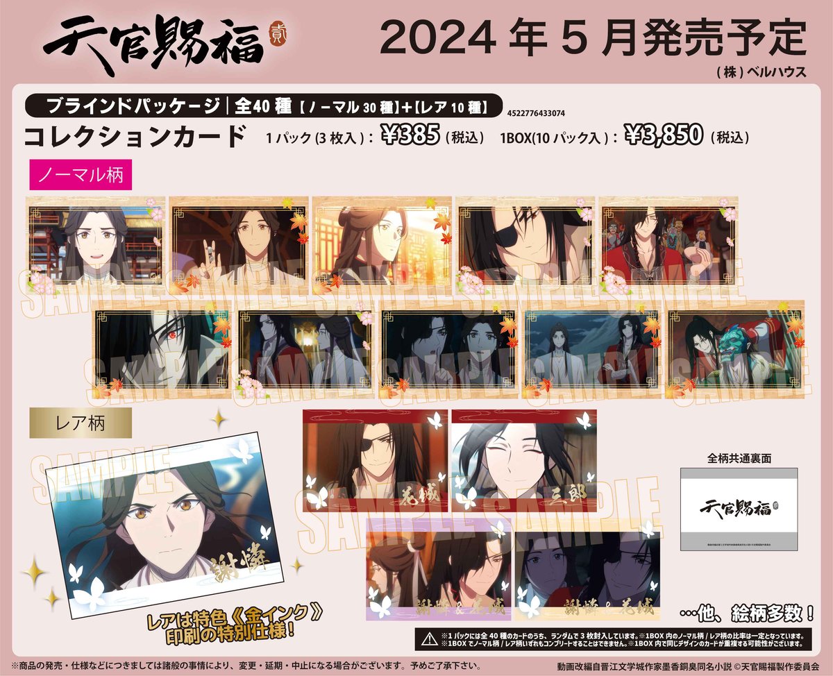 アニメ『天官賜福 貮』のグッズが登場です! | ベルハウスショップ アニメ『天官賜福 貮』のグッズが登場です! | ベルハウスショップ
