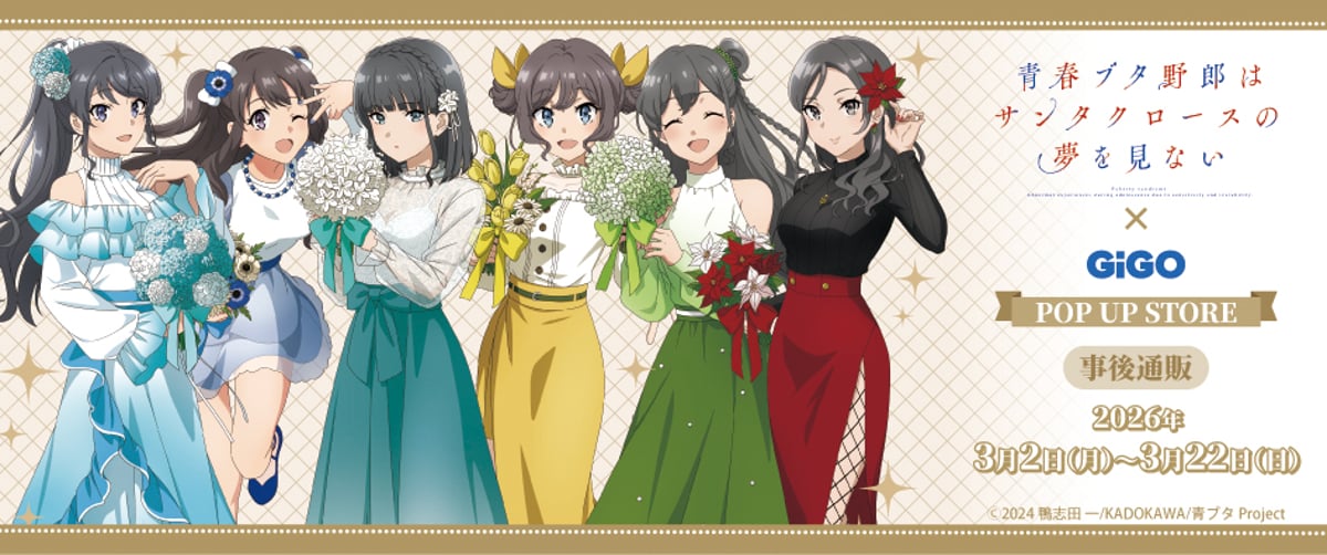 TVアニメ「青春ブタ野郎はサンタクロースの夢を見ない」事後通販実施中
