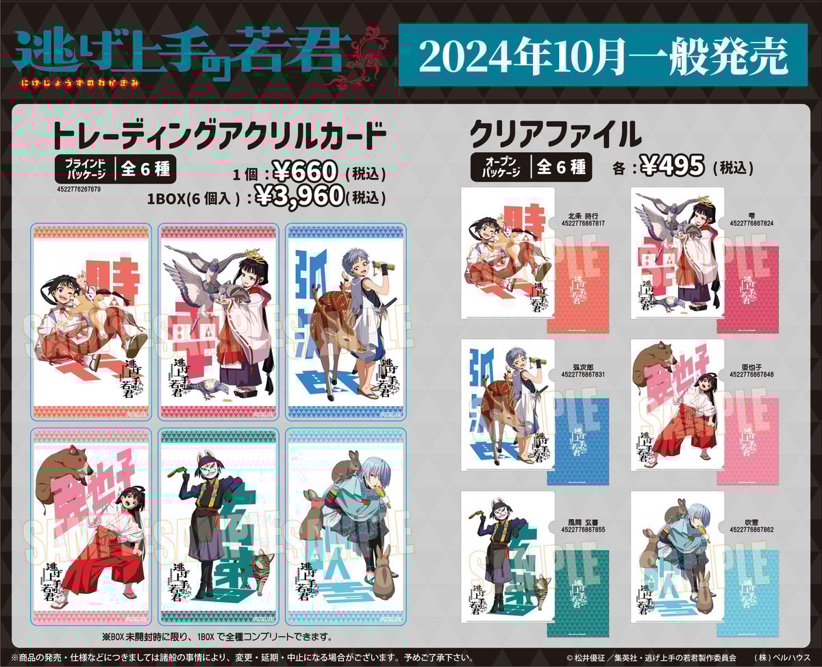 TVアニメ「逃げ上手の若君」のグッズが登場です！ | ベルハウスショップ