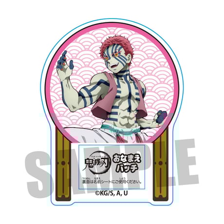 おなまえバッチ 「鬼滅の刃」猗窩座