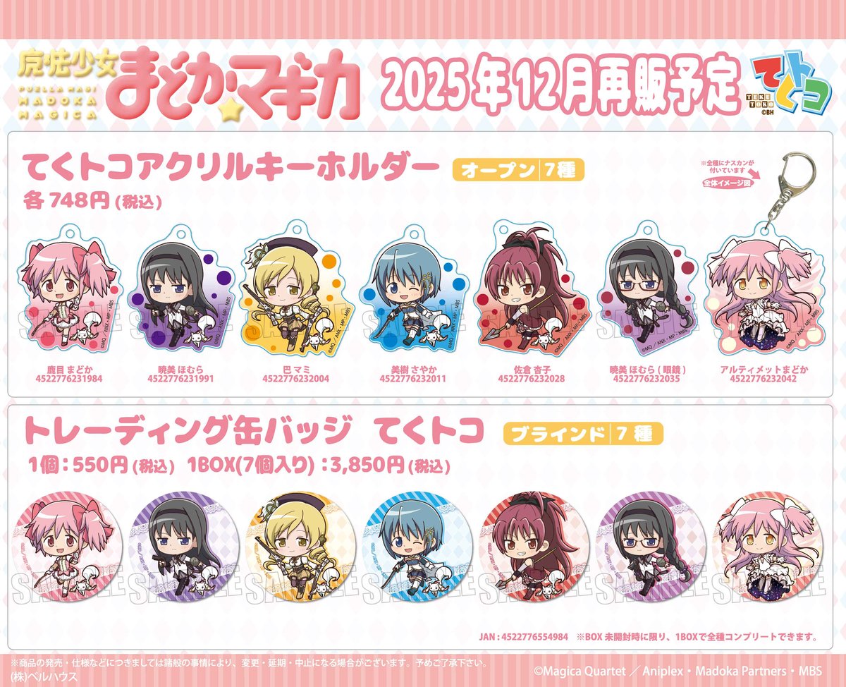 再販〉TVアニメ「魔法少女まどか☆マギカ」のグッズが登場です