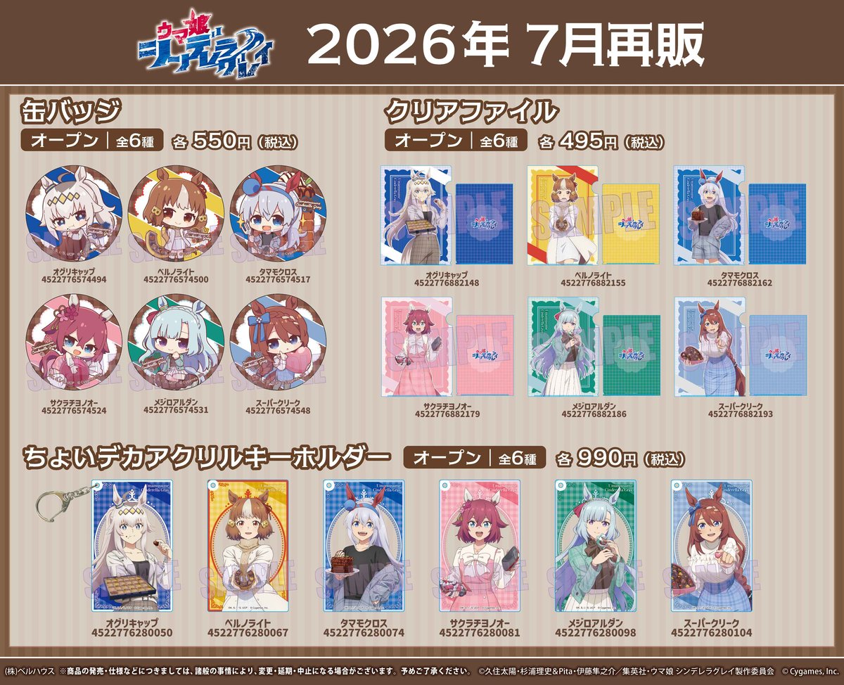 アニメ『ウマ娘 シンデレラグレイ』のグッズが登場です！ | ベルハウス