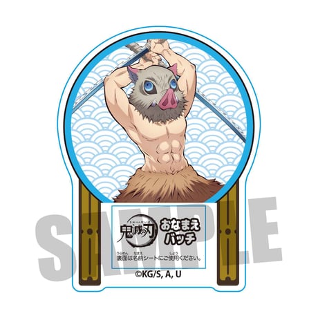 おなまえバッチ 「鬼滅の刃」嘴平 伊之助
