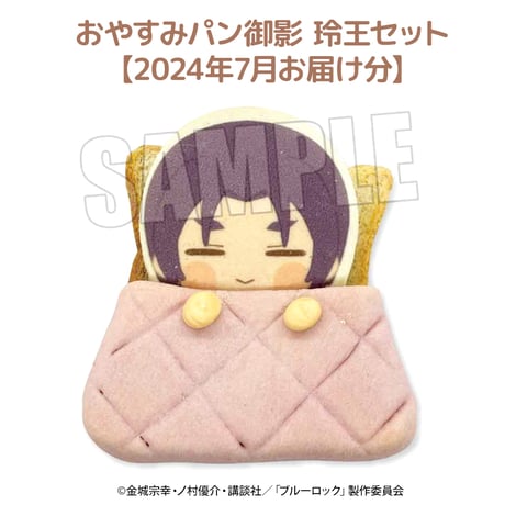 【7月お届け分】ブルーロック おやすみパンセット 御影 玲王 【ベルハウスショップ限定】
