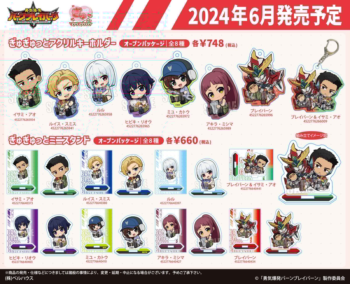 TVアニメ「勇気爆発バーンブレイバーン」のグッズが登場です