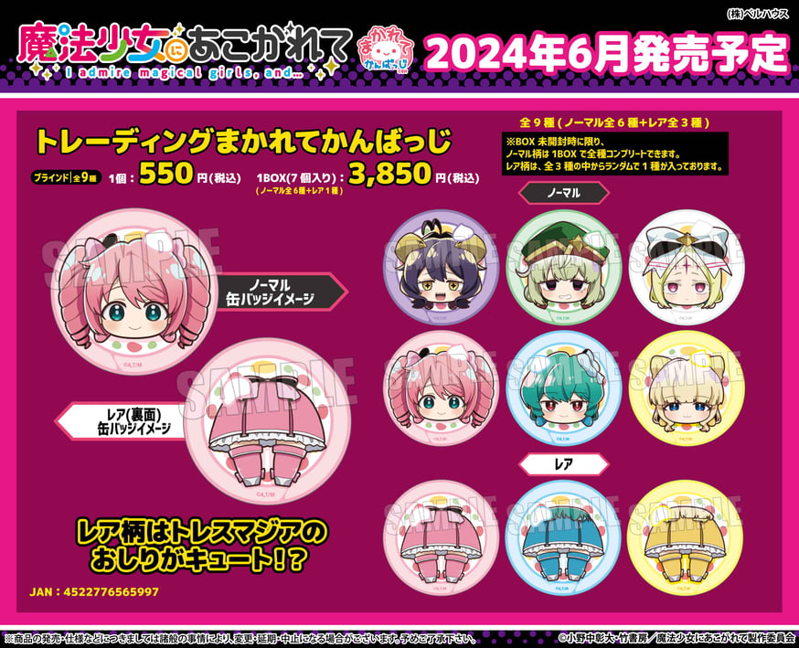 TVアニメ「魔法少女にあこがれて」のグッズが登場です！ | ベルハウス