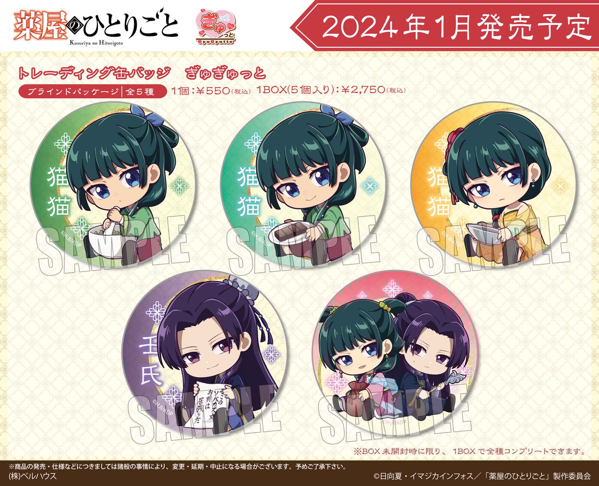 TVアニメ「薬屋のひとりごと」のグッズが登場です！ | ベル