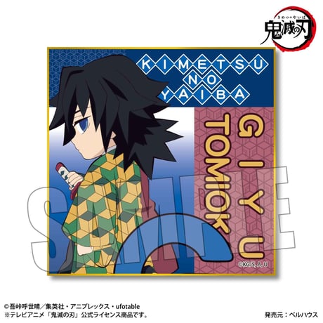 ミニ色紙 アルファベットver. 「鬼滅の刃」冨岡 義勇