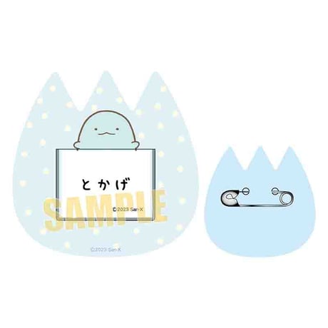 おなまえバッジ すみっコぐらし/とかげ