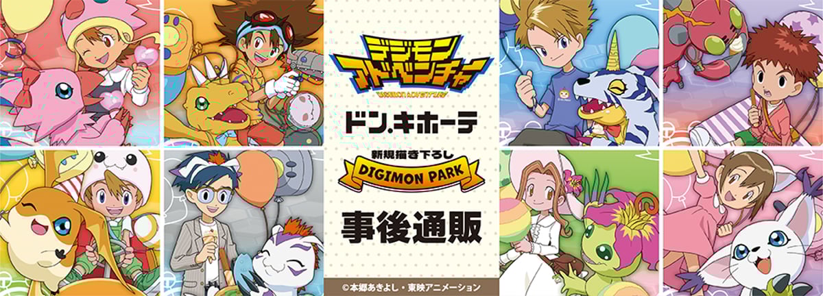 デジモンアドベンチャー」事後通販実施中！ | ベルハウスショップ