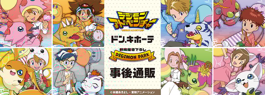 デジモンアドベンチャー」事後通販実施中！ | ベルハウスショップ