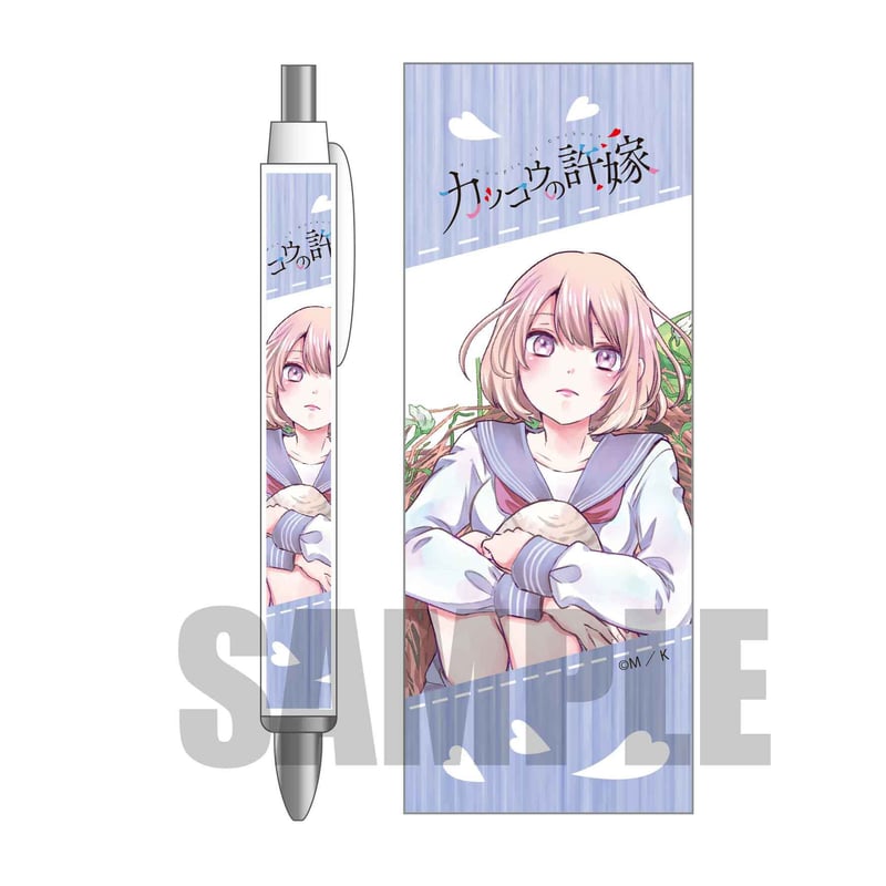 ボールペンカッコウの許嫁/海野 幸 | ベルハウスショップ